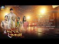 rahul thakor tu parni re javani letest gujarati wedding sad song 2025