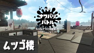 【新ステージ：ムツゴ桜でナワバリバトル！】　　スプラトゥーン2  　\