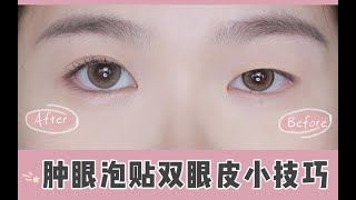 单眼皮肿泡眼|手把手教你贴双眼皮贴 |保姆级教程