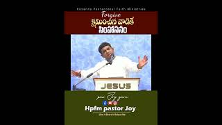 క్షమించిన వాడికే సింహాసనం - Shorts - Pas 𝑱𝒐𝒚 @HPFMPASTORJOY #hosannapentecostalfaithministries