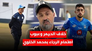 الحيمر يرد على اهتمامات الرجاء بمحمد الخلوي وخلافه مع زكرياء عبوب