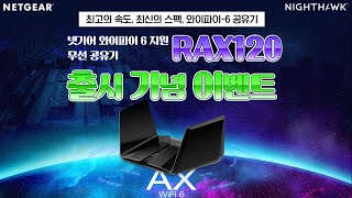 넷기어 RAX120 출시기념 할인 이벤트, 단 12일간의 혜택!