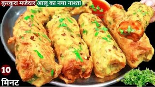 आलू का इतना आसान Tasty स्नैक्स,१बार यह कुरकुरा नाश्ता खाओगे तो भज्जी पकोड़ेभूल जाओगे