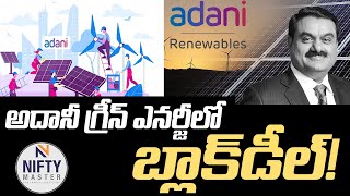 అదానీ గ్రీన్‌ ఎనర్జీలో బ్లాక్‌డీల్‌! | Adani Green Energy | Nifty Master |