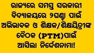 ରାଜ୍ୟରେ ସମସ୍ତ ସରକାରୀ ବିଦ୍ୟାଳୟରେ ୨ଘଣ୍ଟା ଅଭିଭାବକ ଓ ଶିକ୍ଷକ/ଶିକ୍ଷୟିତ୍ରୀଙ୍କ(PTM)ପାଇଁ ଆସିଲା ନିର୍ଦ୍ଦେଶନାମା!