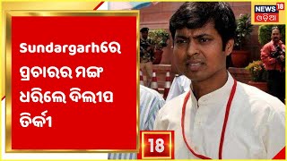 Election Odisha I Sundargarh ପୌର ପରିଷଦରେ ଜମୁଛି ପ୍ରଚାର , ପ୍ରଚାରର ମଙ୍ଗ ଧରିଲେ ଦିଲୀପ ତିର୍କୀ