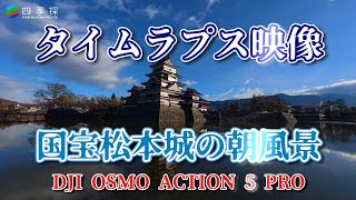 Time-lapse video of Matsumoto Castle, a national treasure, shot with DJI ACTION 5 PRO #timelapse