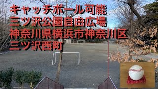 キャッチボール可能　三ツ沢公園自由広場　横浜市神奈川区三ツ沢西町3-1