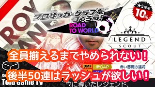 【サカつくRTW】ユナイテッドガチャ後編50連！交換チケがない地獄のガチャでも全選手出るまでやめれない！！