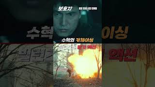 [보호자] 수혁 VS 빌런즈 액션 영상