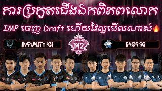 ហ្គេមទី1 - Impunity KH Vs Evos SG ក្នុងការប្រកួតជើងឯកពិភពលោក MLBB M2 | MrKH 168