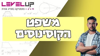 משפט הקוסינוסים הסבר מקיף #משפטהקוסינוסים #טריגו #טריגונומטריה