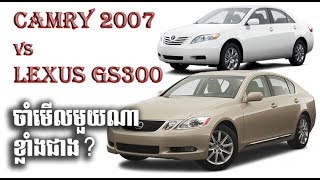 Camry 2007 vs Lexus GS300 Review 2019 (🙏C07/V6=3.5L)