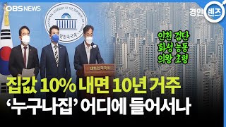 집값 10%에 10년 거주...수도권 6곳에 '누구나집'