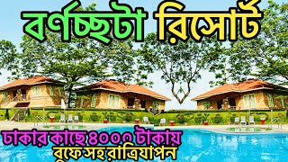 ৪০০০ টাকায় ঢাকার কাছে অস্থির রিসোরট | Bornochota resort 2024 | Bornochota resort ashulia