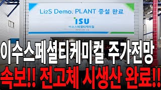 [이수스페셜티케미컬 주가전망] 속보!! 전고체 시생산 완료!! feat. 디에스경제연구소 광수 목표가