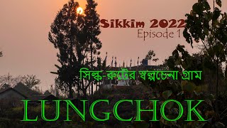 LUNGCHOK, #sikkim SIKKIM2022 EP 1, A Small tourist destination at SILK ROUTE, East Sikkim