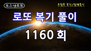 1160회 로또 복기풀이