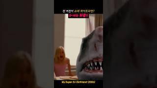 급이 다른 전여친의 뒤끝!! #영화명장면 #movie