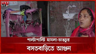 আধিপত্যের জেরে বিএনপির ২ গ্রুপে সংঘর্ষ | Bagerhat News | Fire Attack | BNP Member House | Somoy TV