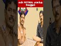 என் petrol எனக்கு வேணும் fuel price troll mullai kothandam comedy atube ytshorts