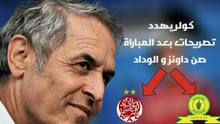 تهديد مارسيل كولر للوداد قبل المباراة #الوداد_الاهلي