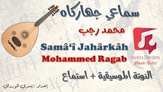 سماعي جهاركاه - محمد رجب - Samâ‘î Jahârkâh - Mohammed Ragab + النوتة الموسيقية - PDF Sheet