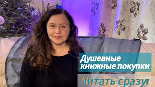 Душевные 😍книжные покупки. Невозможно не читать сразу!!!