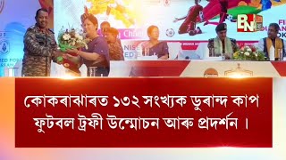 কোকৰাঝাৰত ১৩২ সংখ্যক ডুৰাণ্ড কাপ ফুটবল ট্ৰফী উন্মোচন আৰু প্ৰদৰ্শন