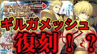 【FGO】凖人権鯖ギルガメッシュがついに復刻！？クラス別ピックアップで星5鯖も！！！