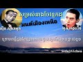 សម្រស់នាងចែវទូកដ vs มนต์เมืองเหนือ ០៤ ចម្រៀងខ្មែរ ថៃ lyrics