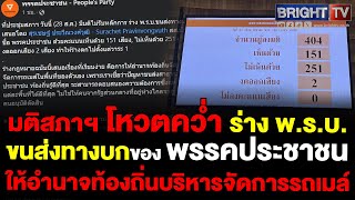 ที่ประชุมสภาฯ มีมติ 151 ต่อ 254 ไม่รับหลักการ ร่าง พ.ร.บ.ขนส่งทางบก ของ สส.พรรคประชาชน