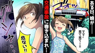 「ママ助けて…」ある日、娘が交通事故に巻き込まれ…娘「私は無事…！でも…！」→数年後、卒業アルバムを開くとそこには命を投げ出し助けてくれた初恋の人が…