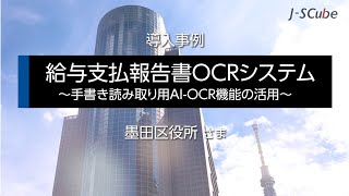 墨田区さま「給与支払報告書OCRシステム」導入事例紹介（Short Ver.）