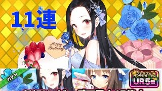 【ウチ姫】エマ・クラリス Birthday記念ガチャ 11連