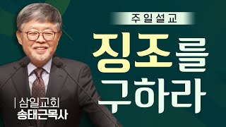 삼일교회 송태근목사 | 징조를 구하라 [JOY]