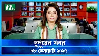 🟢 দুপুরের খবর | Dupurer Khobor | 08 February 2025 | NTV Latest News Update