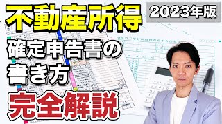 【完全保存版】不動産所得の確定申告書の書き方を解説。間違いやすいあの項目もわかりやすく説明します。