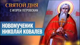 НОВОМУЧЕНИК НИКОЛАЙ КОВАЛЕВ / СВЯТОЙ ДНЯ