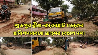 শুভপুর ব্রীজ-করেরহাট সড়কের হাবিলদারবাসা অংশের বেহাল দশা। Mirsarai। karerhat। habilderbasha। Shubhpur