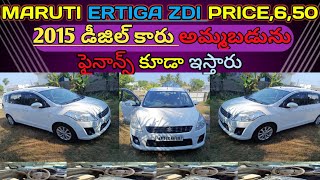 MARUTI ERTIGA ZDI 2015 డీజిల్ కారు అమ్మబడును 8688611878 📱🚖