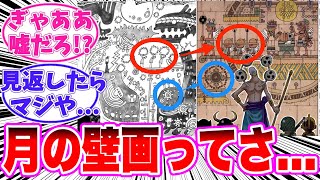 【最新1138話】月の壁画に書かれていたのは古代兵器の戦争であることに気が付いてしまった読者の反応集【ワンピース】