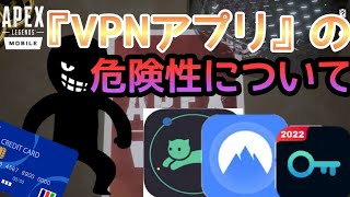 【ApexMobile】VPNアプリでダウンロード大丈夫ですか？マジで個人情報漏洩してますよ。対策方法をご紹介。