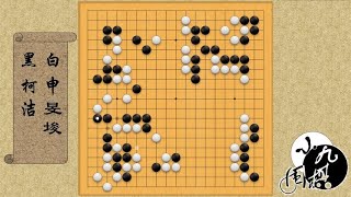 围棋： 续集 面对柯洁的考验 申旻埈直接脱先 激烈战斗中 暗含惊人妙手