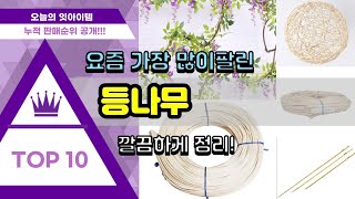 등나무 추천 판매순위 Top10 || 가격 평점 후기 비교