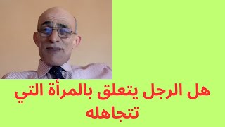 هل الرجل يتعلق بالمرأة التي تتجاهله