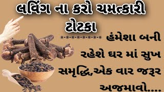 લવિંગ ના ચમત્કારિક ઉપાય||Cloves KeTotke||Vastutips||Vastushstr||Vastu||jyotishshastr