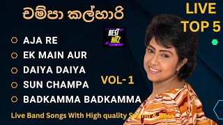 චම්පා කල්හාරි ගැයූ හොඳම ගීත 5 ක් Champa Kalhari Best Songs Collection Best Hitz