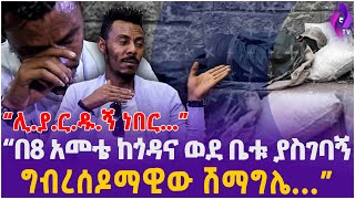 “ሊ.ያ.ር.ዱ.ኝ ነበር ”/ “በ8 አመቴ ከጎዳና ወደ ቤቱ ያስገባኝ ግብረሰዶማዊው ሽማግሌ” | Orphanage | Heart Touching Story |