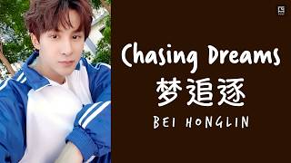 TANGRAM Bei Honglin 贝汯璘 - Chasing Dreams 梦追逐 (The King's Avatar OST) [ENG/歌词/PIN Lyrics]